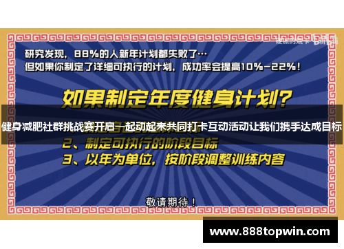健身减肥社群挑战赛开启一起动起来共同打卡互动活动让我们携手达成目标