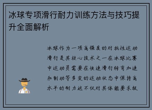 冰球专项滑行耐力训练方法与技巧提升全面解析