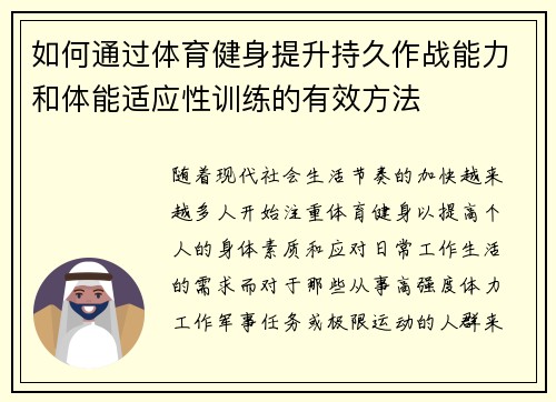 如何通过体育健身提升持久作战能力和体能适应性训练的有效方法
