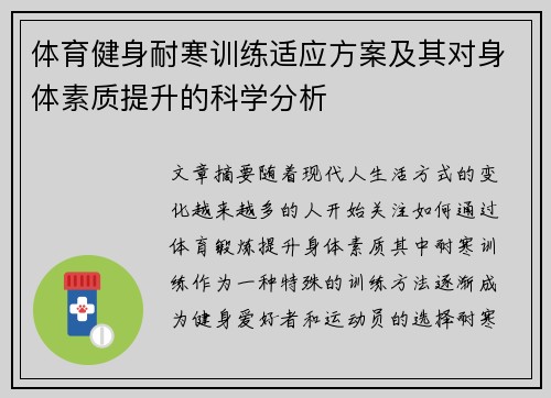 体育健身耐寒训练适应方案及其对身体素质提升的科学分析