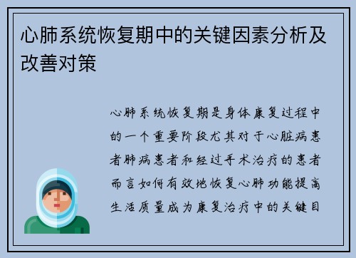心肺系统恢复期中的关键因素分析及改善对策