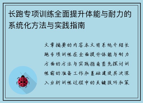 长跑专项训练全面提升体能与耐力的系统化方法与实践指南
