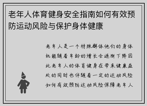 老年人体育健身安全指南如何有效预防运动风险与保护身体健康
