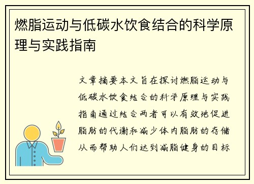 燃脂运动与低碳水饮食结合的科学原理与实践指南