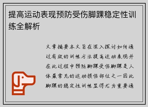 提高运动表现预防受伤脚踝稳定性训练全解析