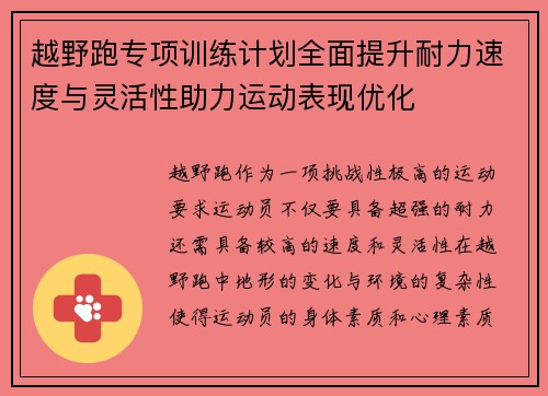 越野跑专项训练计划全面提升耐力速度与灵活性助力运动表现优化