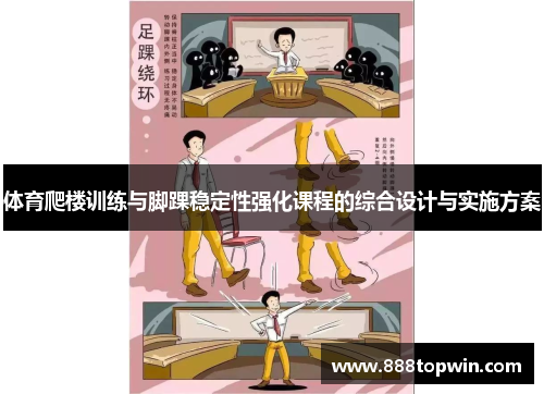 体育爬楼训练与脚踝稳定性强化课程的综合设计与实施方案