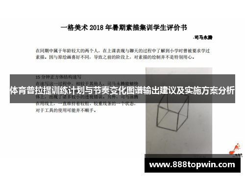 体育普拉提训练计划与节奏变化图谱输出建议及实施方案分析