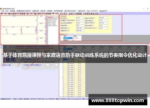 基于体育跳操课程与家庭语音助手联动训练系统的节奏指令优化设计
