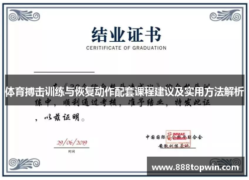 体育搏击训练与恢复动作配套课程建议及实用方法解析