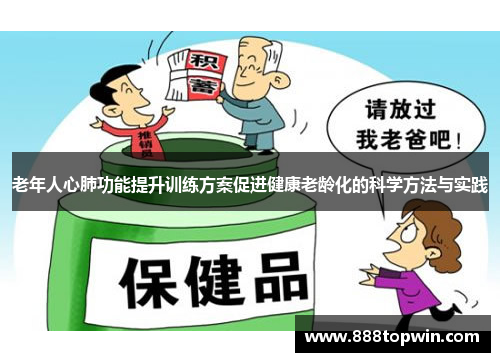 老年人心肺功能提升训练方案促进健康老龄化的科学方法与实践