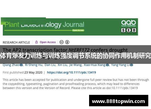 体育爆发力训练与训练强度调节系统的协同作用机制研究
