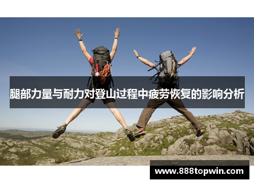 腿部力量与耐力对登山过程中疲劳恢复的影响分析