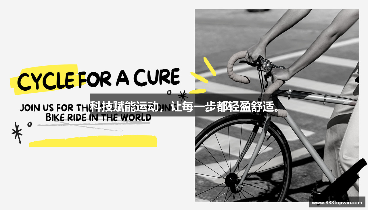 科技赋能运动，让每一步都轻盈舒适。