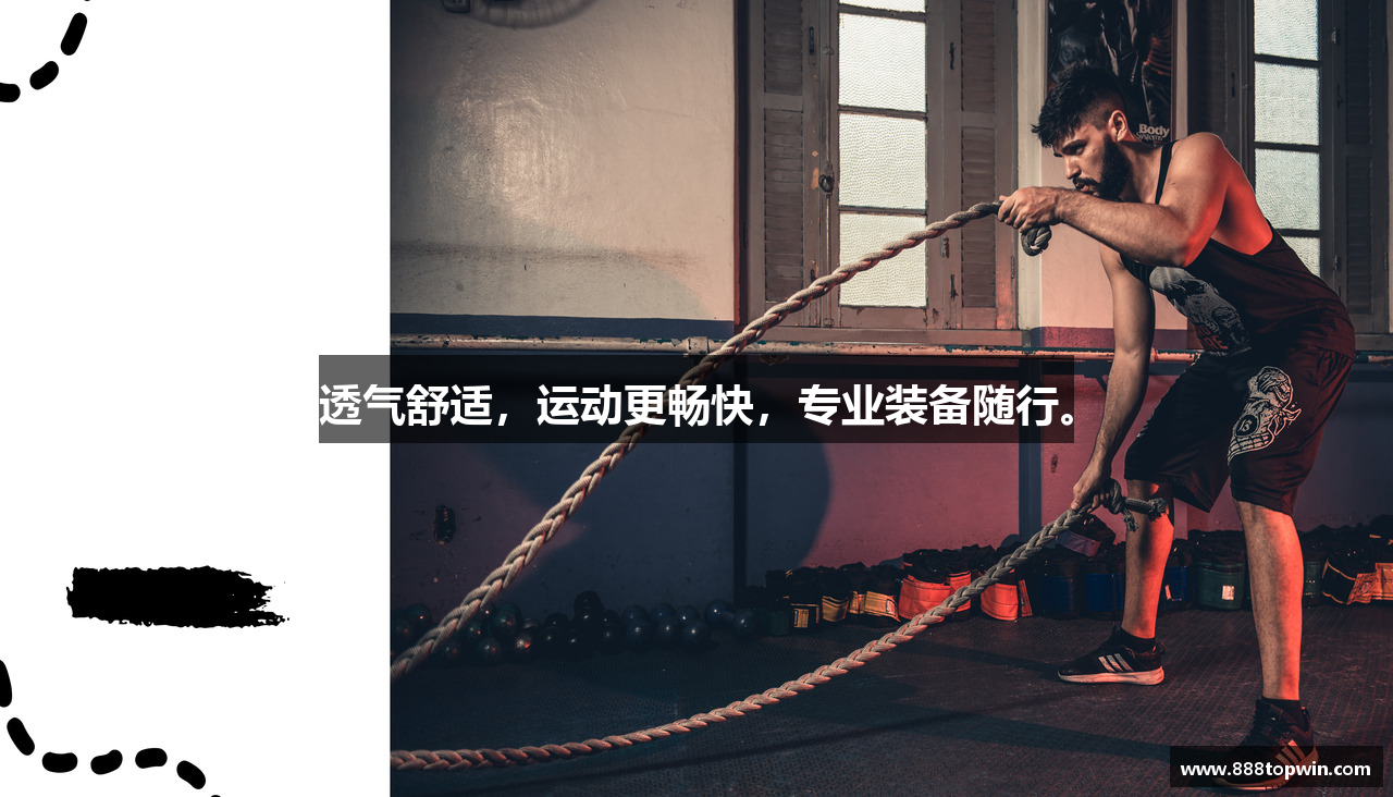 透气舒适，运动更畅快，专业装备随行。