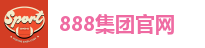 888集团官网